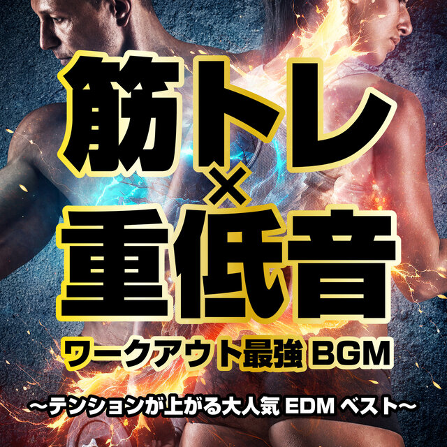 Muscle Training x Heavy Bass Workout Strongest BGM - Best of the most popular EDM that raises tension