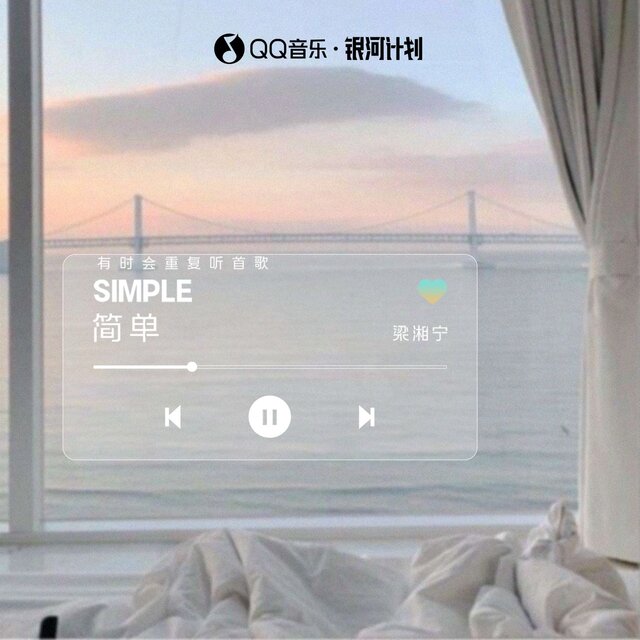 简单