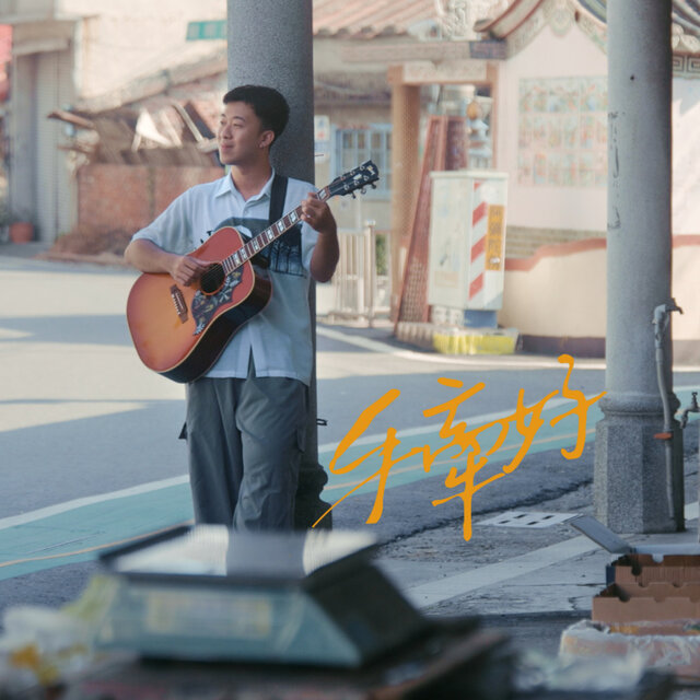 手牽好