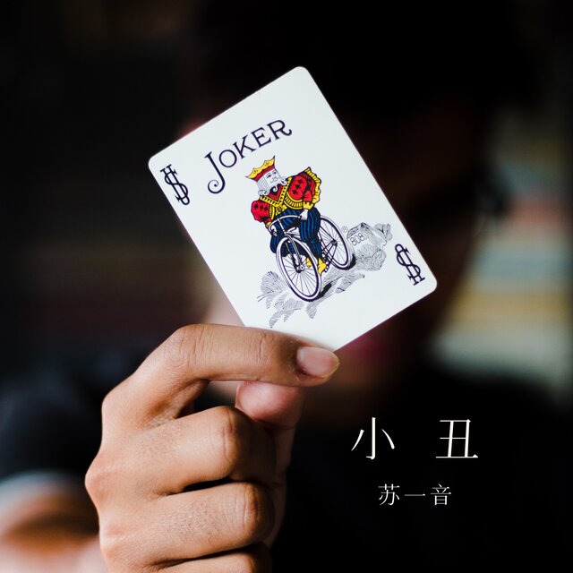 小丑