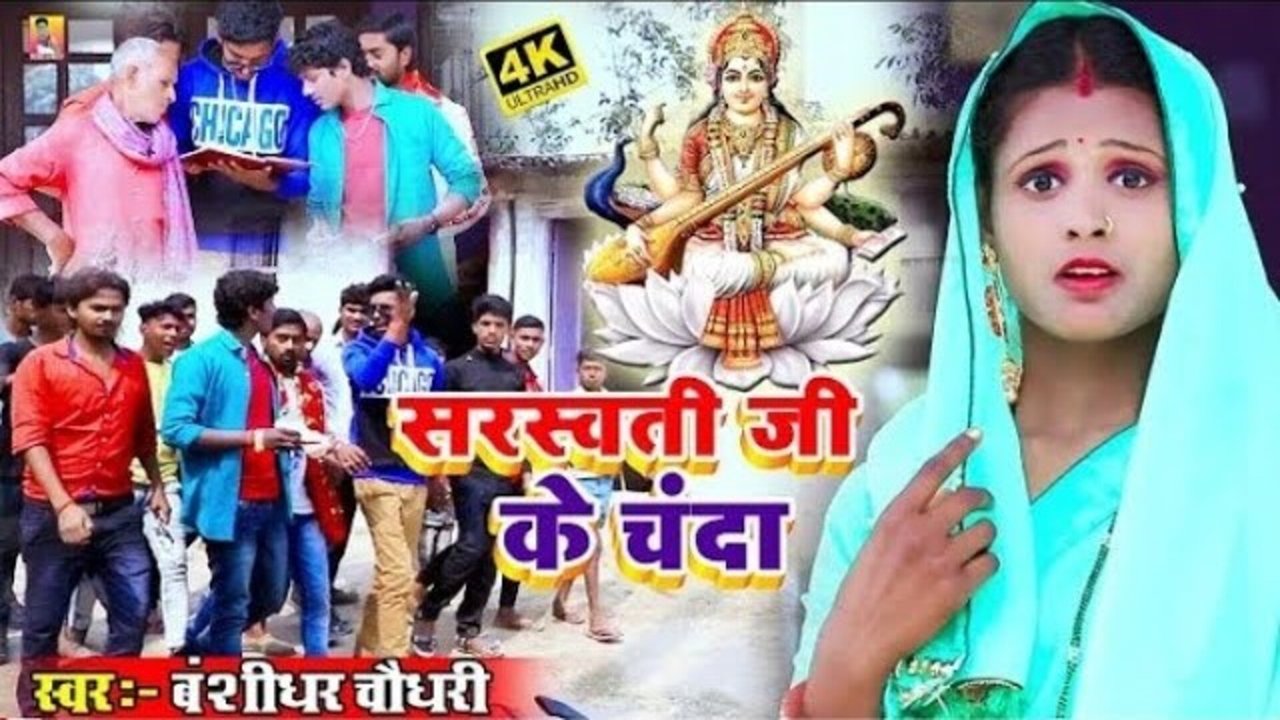 Saraswati Ji Ke Chanda  - Bhojpuri Video Song