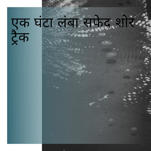 एक घंटा लंबा सफेद शोर ट्रैक