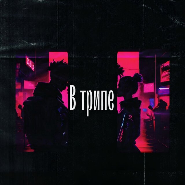 В трипе (feat. Wolflove)
