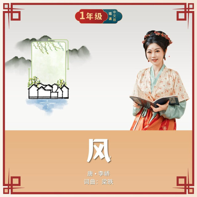 风 (唱诵版)