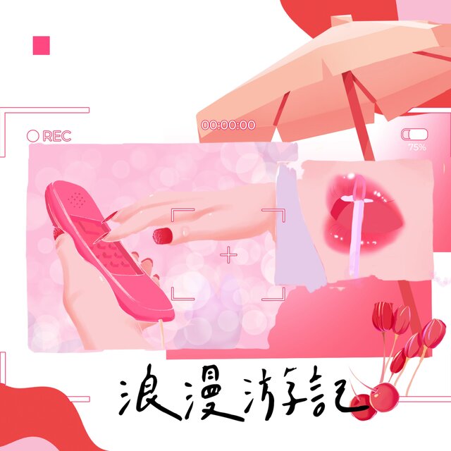 浪漫遊記