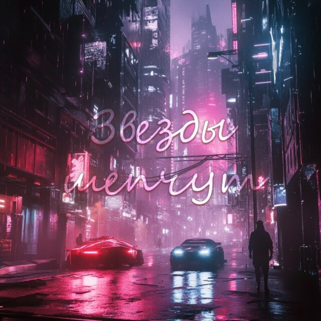 Звёзды шепчут