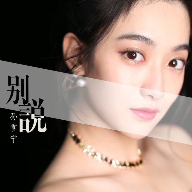 别说 (《器灵2》片尾曲)
