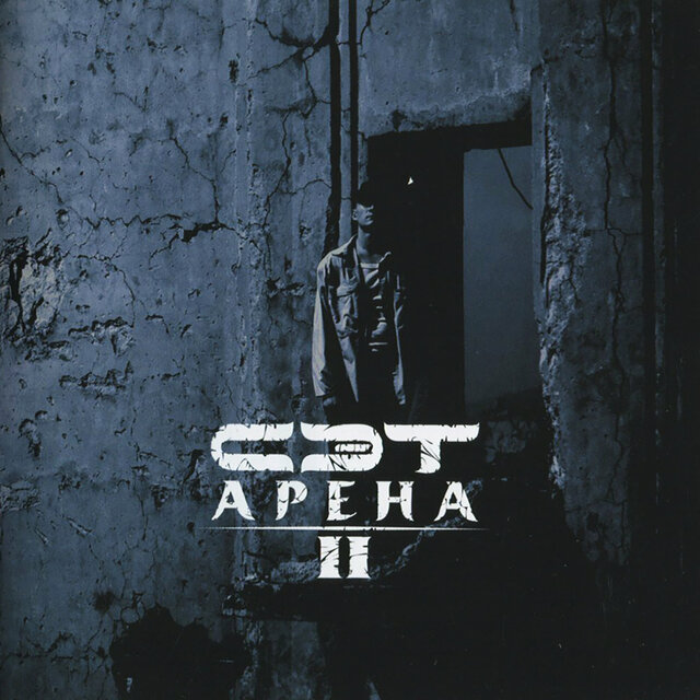 Арена II