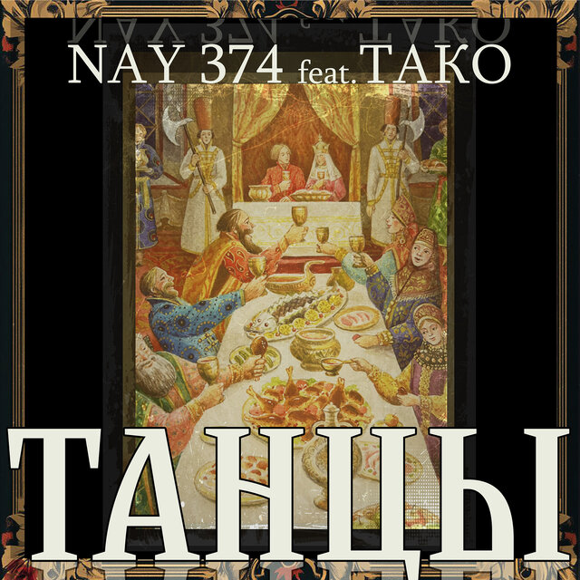 Танцы