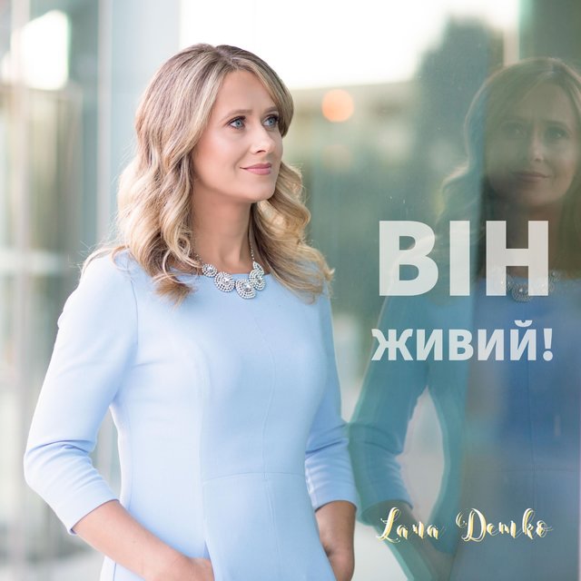 Він живий!