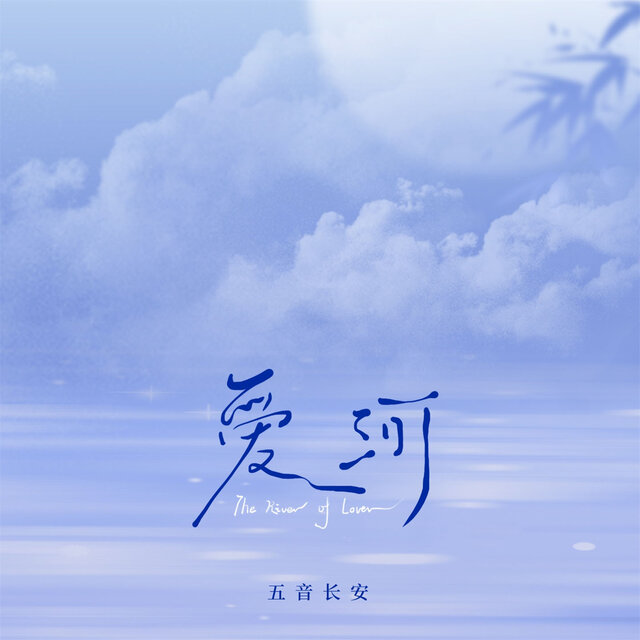 爱河 (Dj浩然男版)