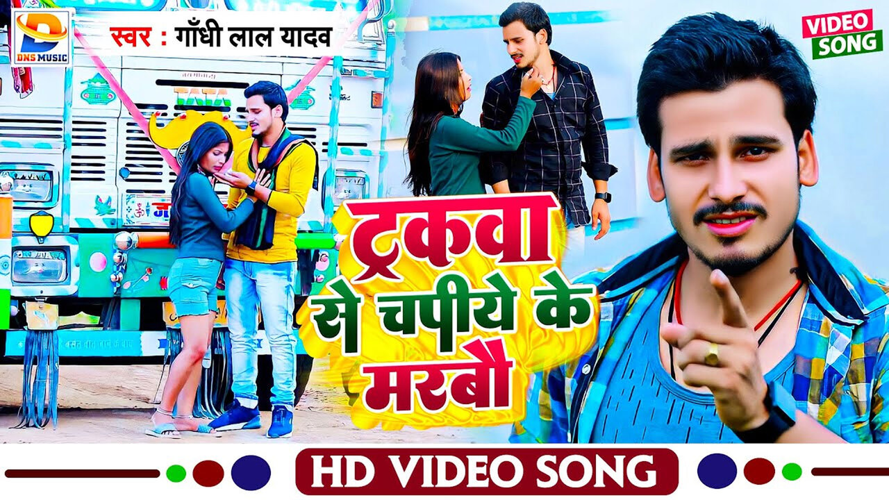 Trakwa To Chapye Ke Marbau-Bhojpuri Video Song (Bhojpuri Video Song)