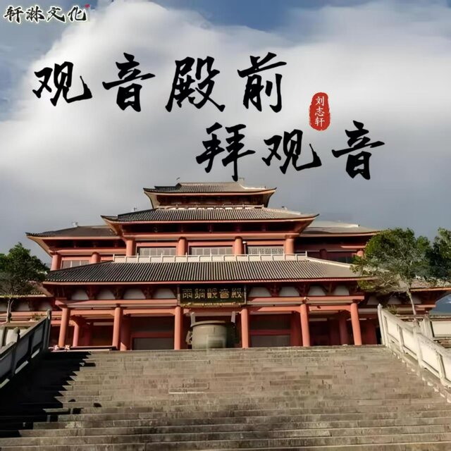 观音殿前拜观音