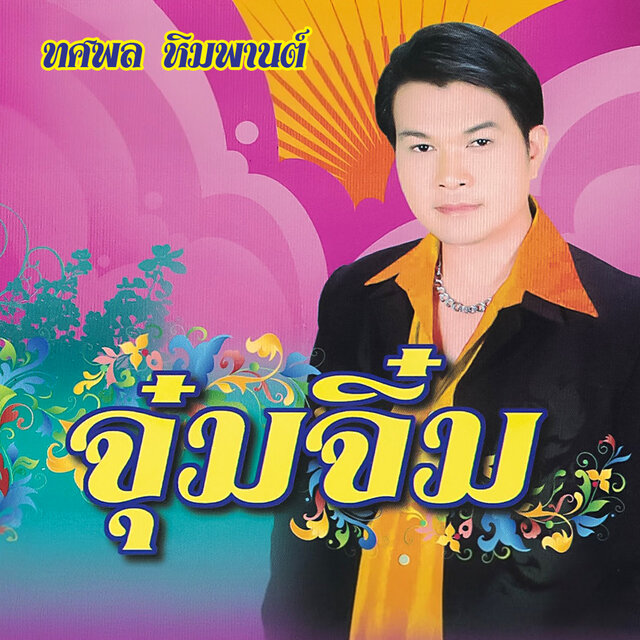 จุ๋มจิ๋ม