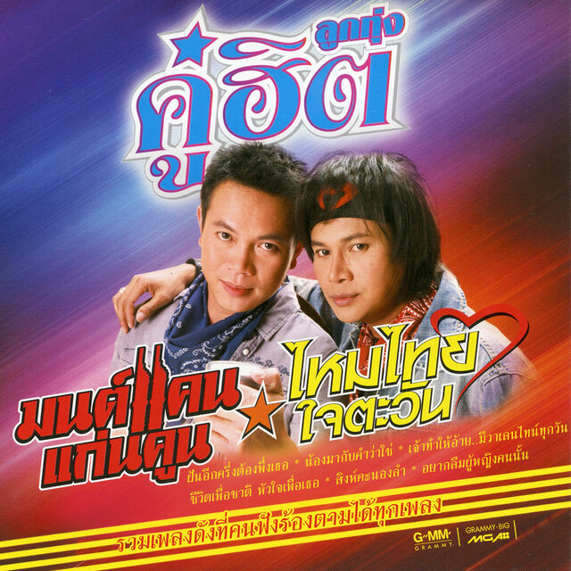 ลูกทุ่งคู่ฮิต มนต์แคน แก่นคูน - ไหมไทย ใจตะวัน