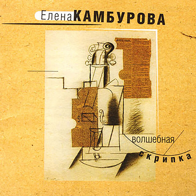 Волшебная скрипка
