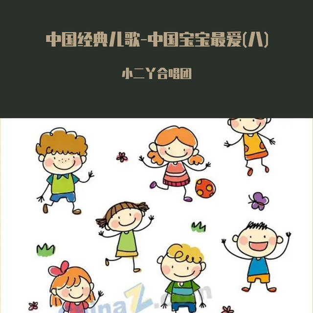 中国经典儿歌-中国宝宝最爱(八)