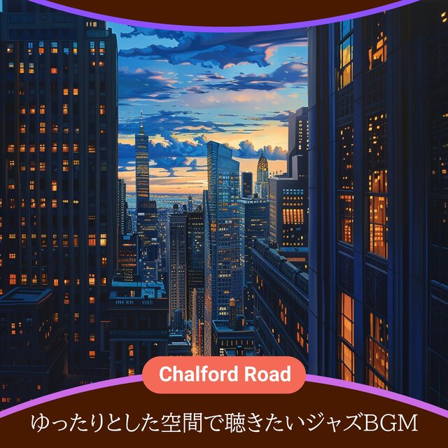 ゆったりとした空間で聴きたいジャズBGM