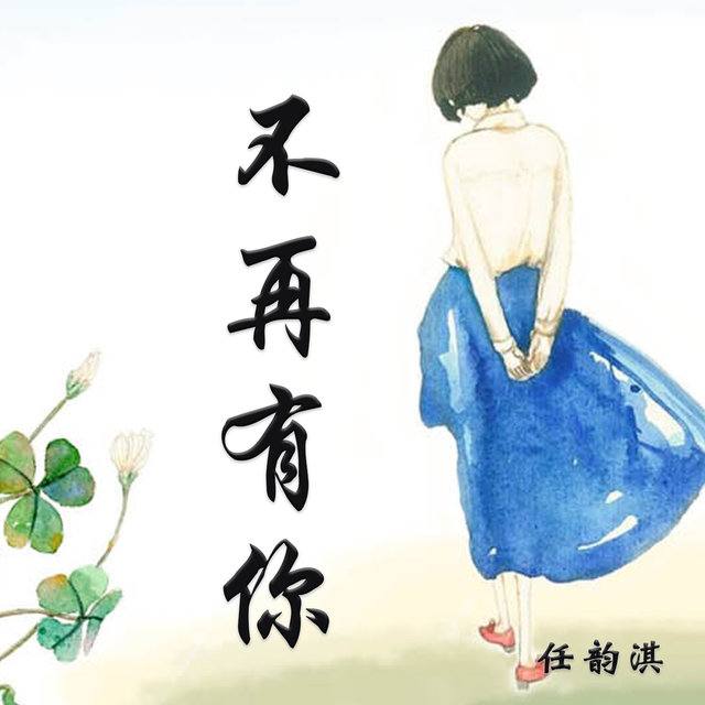 不再有你