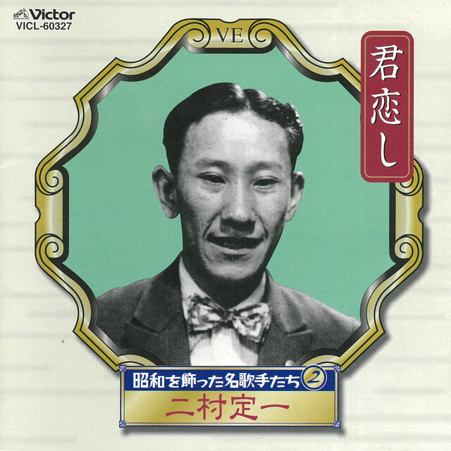 Showa o Kazatta Meikashu tachi Vol.2 -Kimi Koishi- Teiichi Futamura