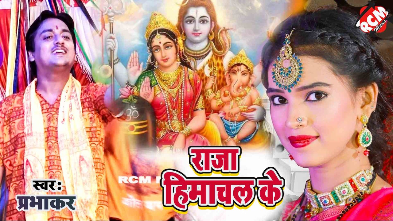 Raja Himanchal Ke   - Kanwar Video (Bhojpuri)