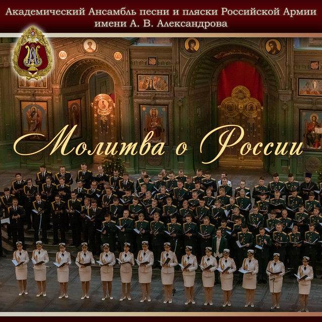 The Prayer for Russia (feat. Sergey Sokolov)