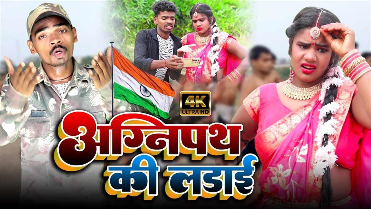 Agnipath Ke Ladai - Bhojpuri Video Song (Bhojpuri Video Song)