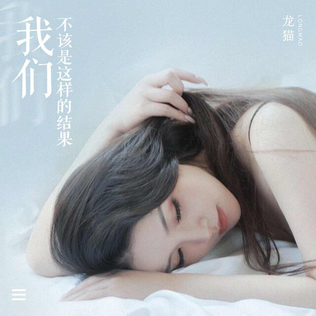 我们不该是这样的结果