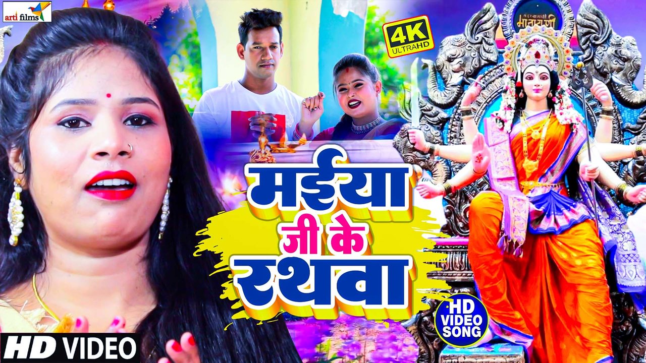 Nawmi Me Aai Raja Maiya Ji Ke Ra-Bhojpuri Video Songthwa (Devi Geet)