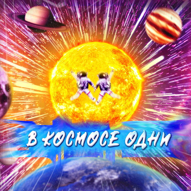 В  космосе одни