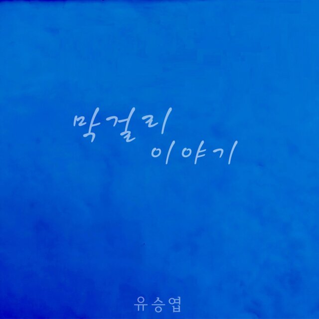 막걸리 이야기