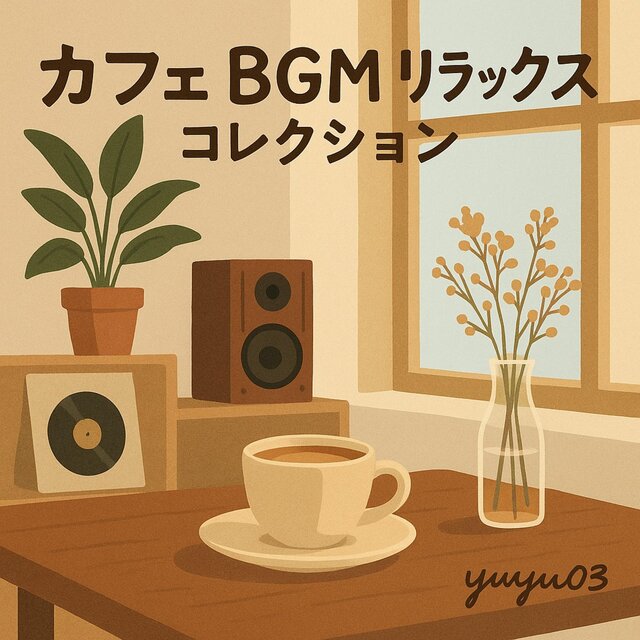 カフェBGMリラックスコレクション