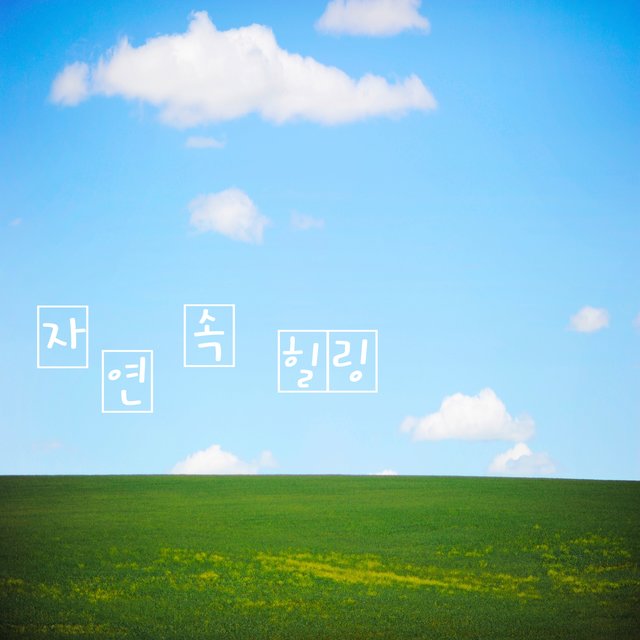 엄마, 아빠와 함께 듣는 아기 자장가 Vol. 5 - 자연 속 힐링