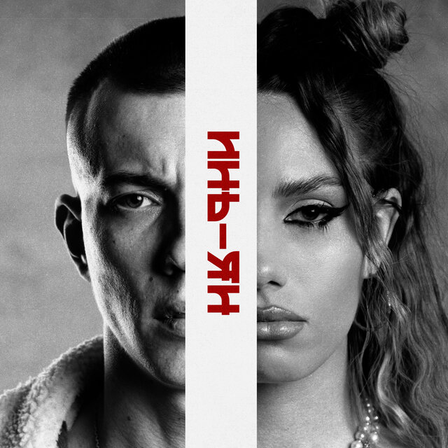 Инь-Ян