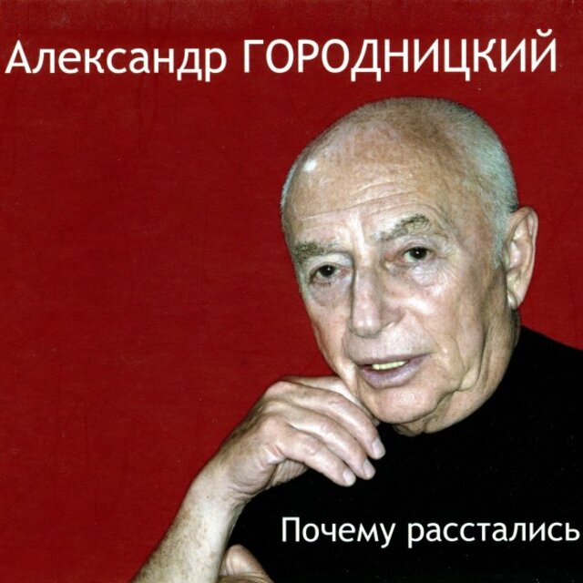 Почему расстались