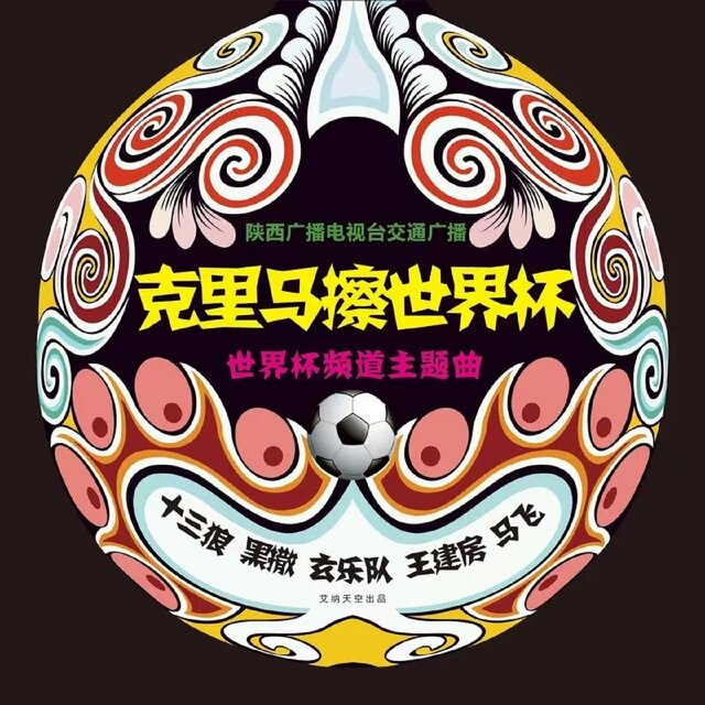 克里马擦世界杯 (916陕西交通广播世界杯频道主题曲)