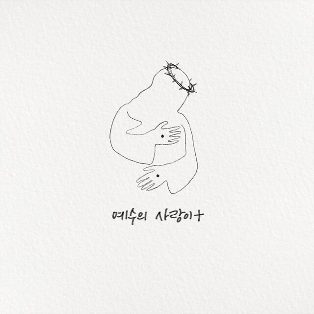 예수의 사랑이