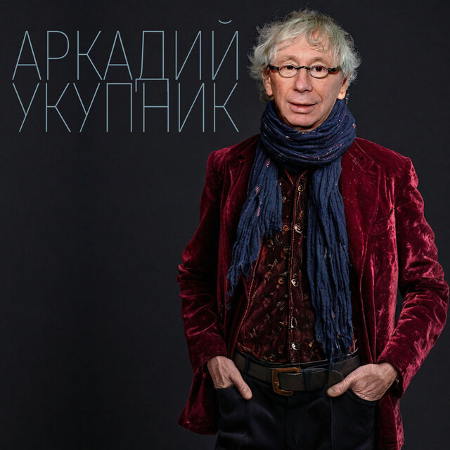 Аркадий Укупник