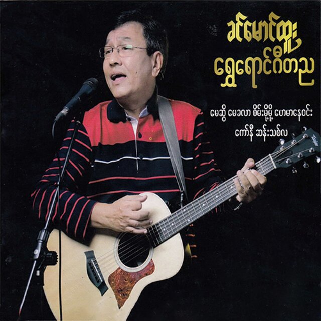 Shwe Yaung Gita Nya (Vol 1)