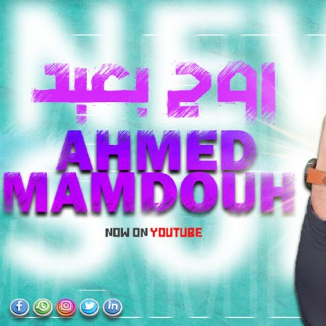 روح بعيد - احمد ممدوح