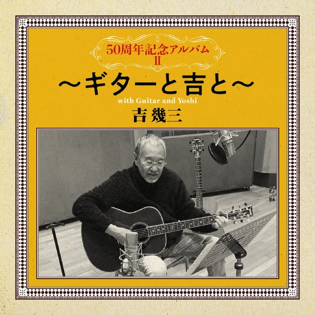50周年記念アルバムⅡ～ギタｰと吉と～