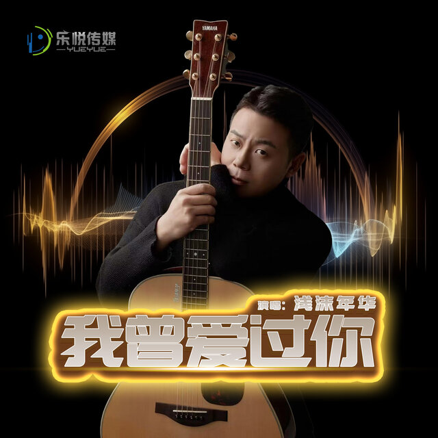 我曾爱过你