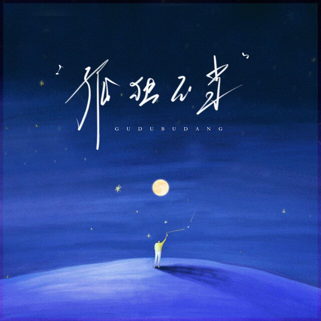 孤独不当