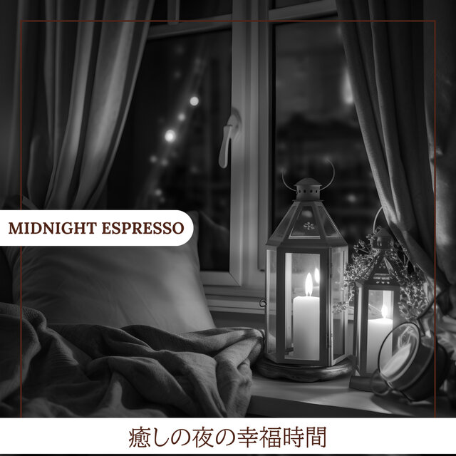 癒しの夜の幸福時間
