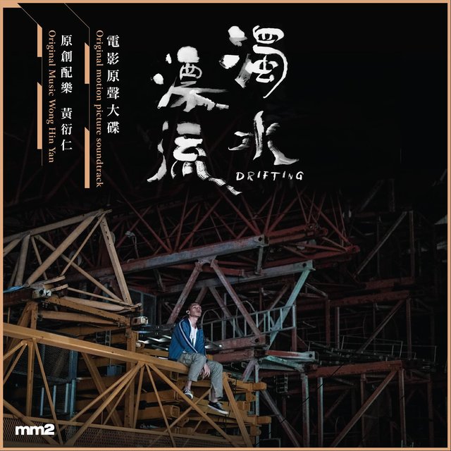 《濁水漂流》電影原聲大碟