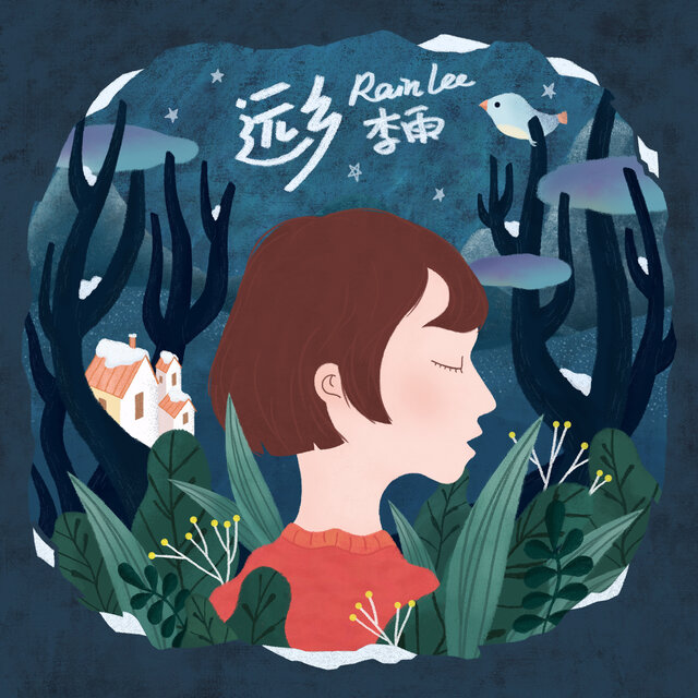 遠鄉