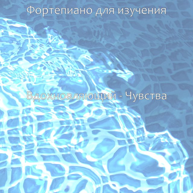 Вдохновляющий - Чувства