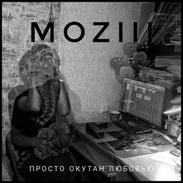 Просто окутан любовью