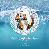 Allahumma Ehdana Fi Mn Hadait 1411