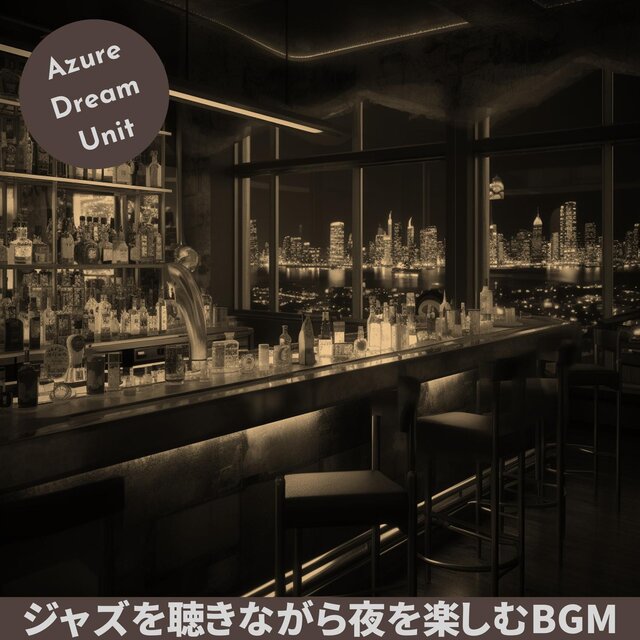 ジャズを聴きながら夜を楽しむbgm